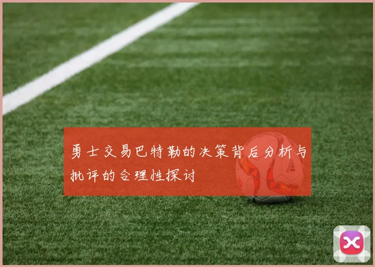 勇士交易巴特勒的决策背后分析与批评的合理性探讨