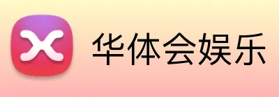 华体会娱乐 Logo